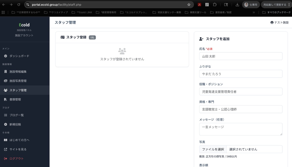 スタッフ管理 追加フォーム