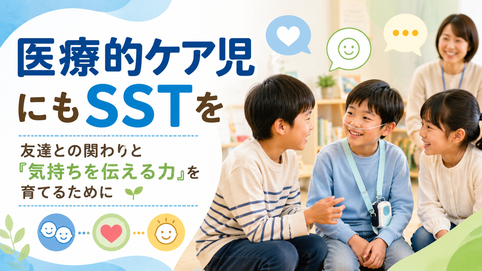 医療的ケア児にもSSTを。友達との関わりと「気持ちを伝える力」を育てるために
