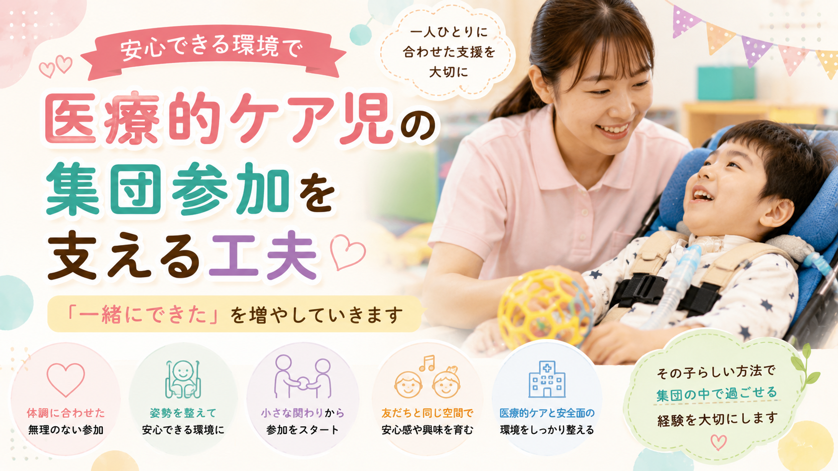 医療的ケア児の集団参加を支える工夫