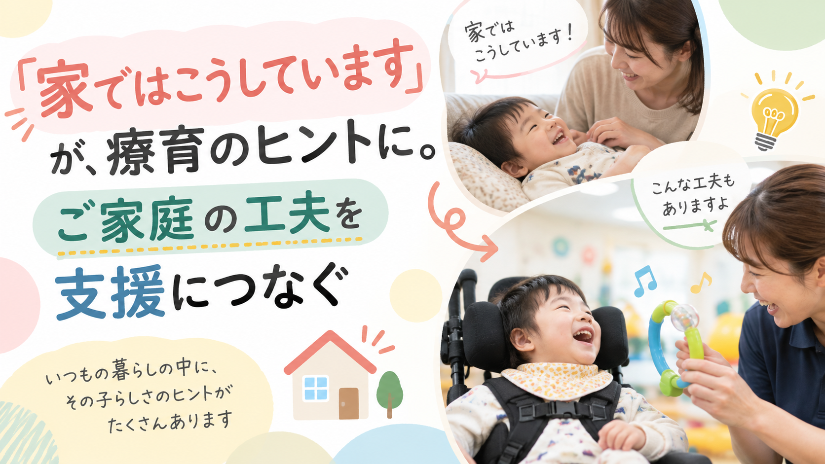 「家ではこうしています」が、療育のヒントに。ご家庭の工夫を支援につなぐ