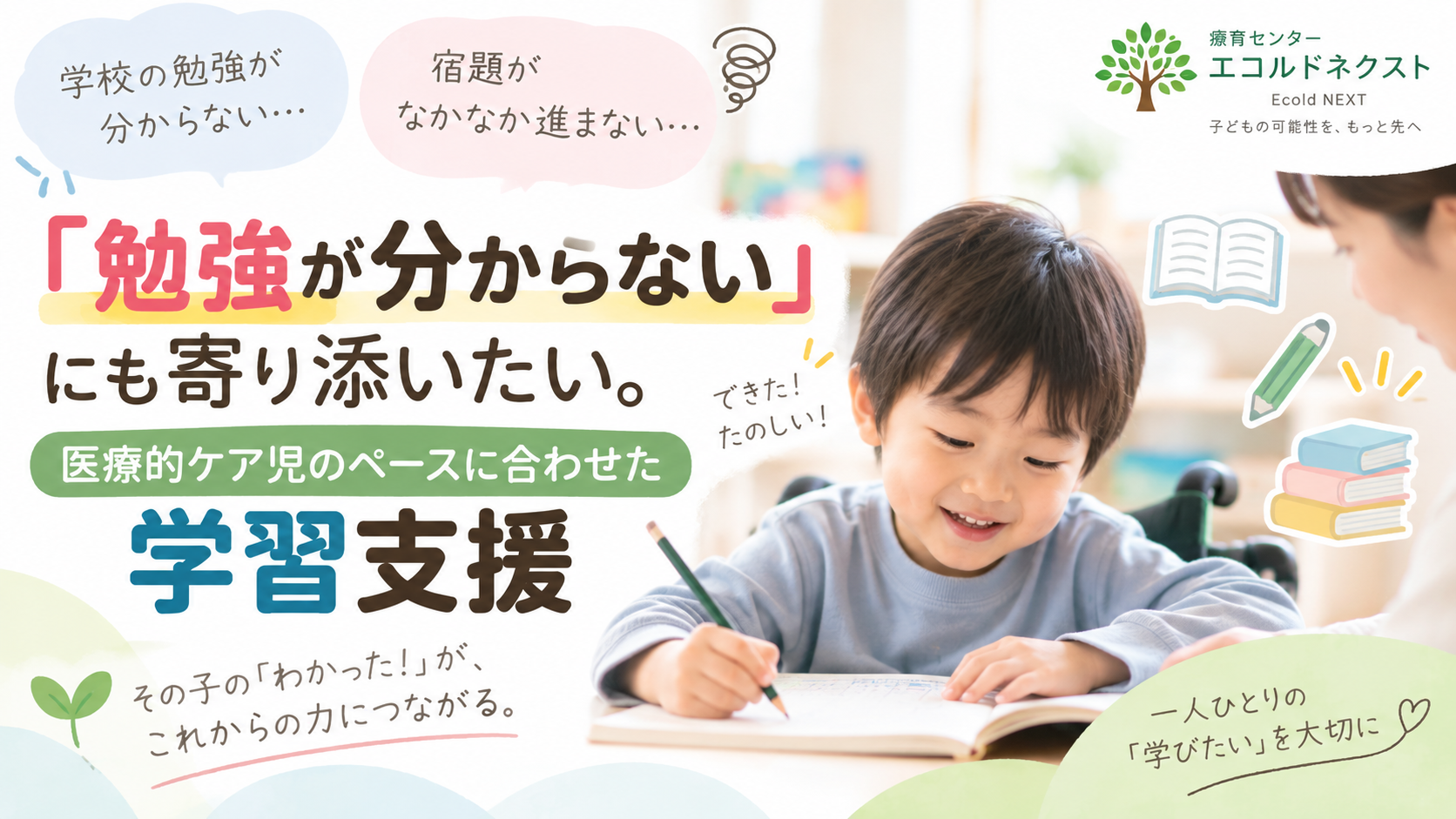 「勉強が分からない」にも寄り添いたい。医療的ケア児のペースに合わせた学習支援