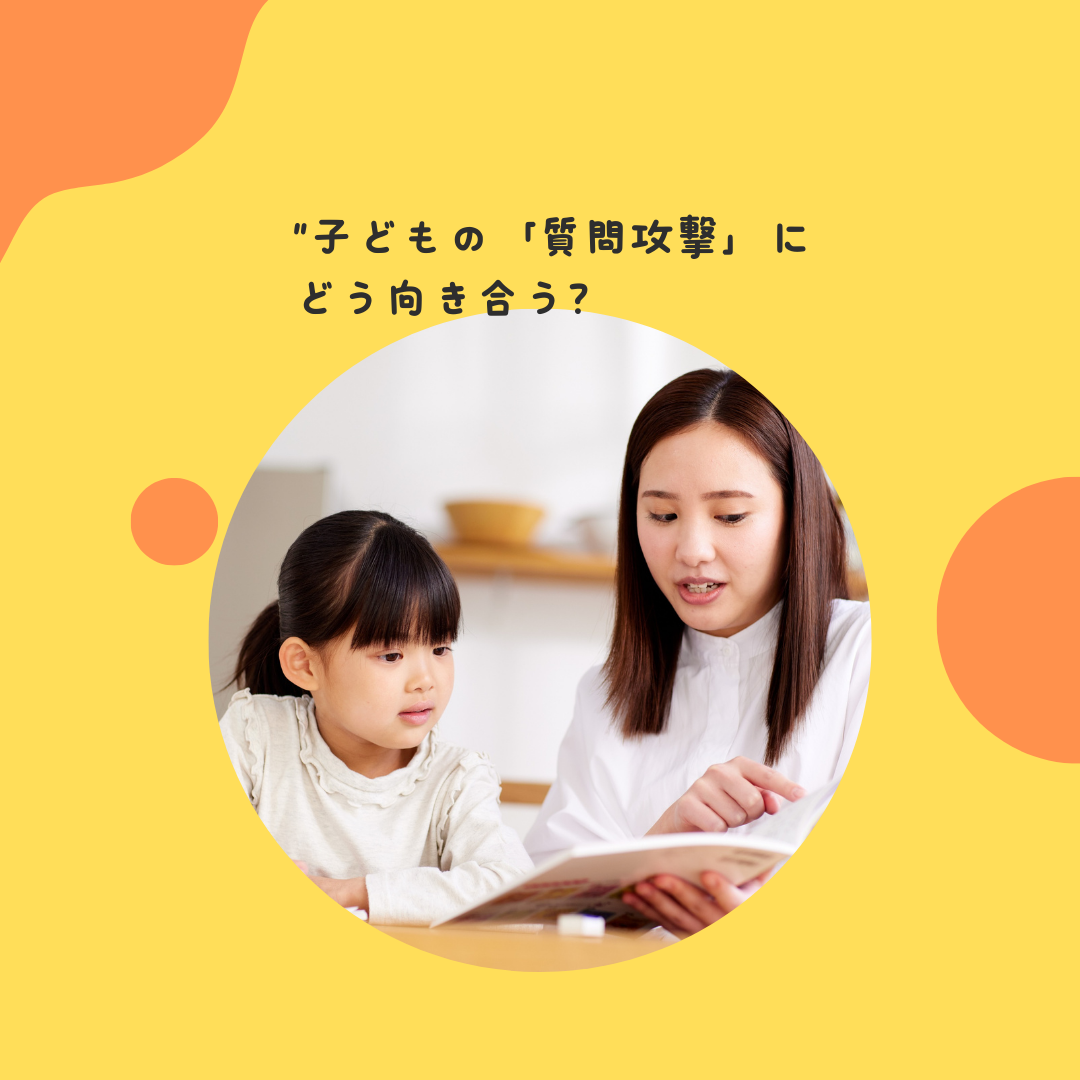 "子どもの「質問攻撃」にどう向き合う？"無限に続く「なぜ？」という問いに隠された、子どもの発達的意義