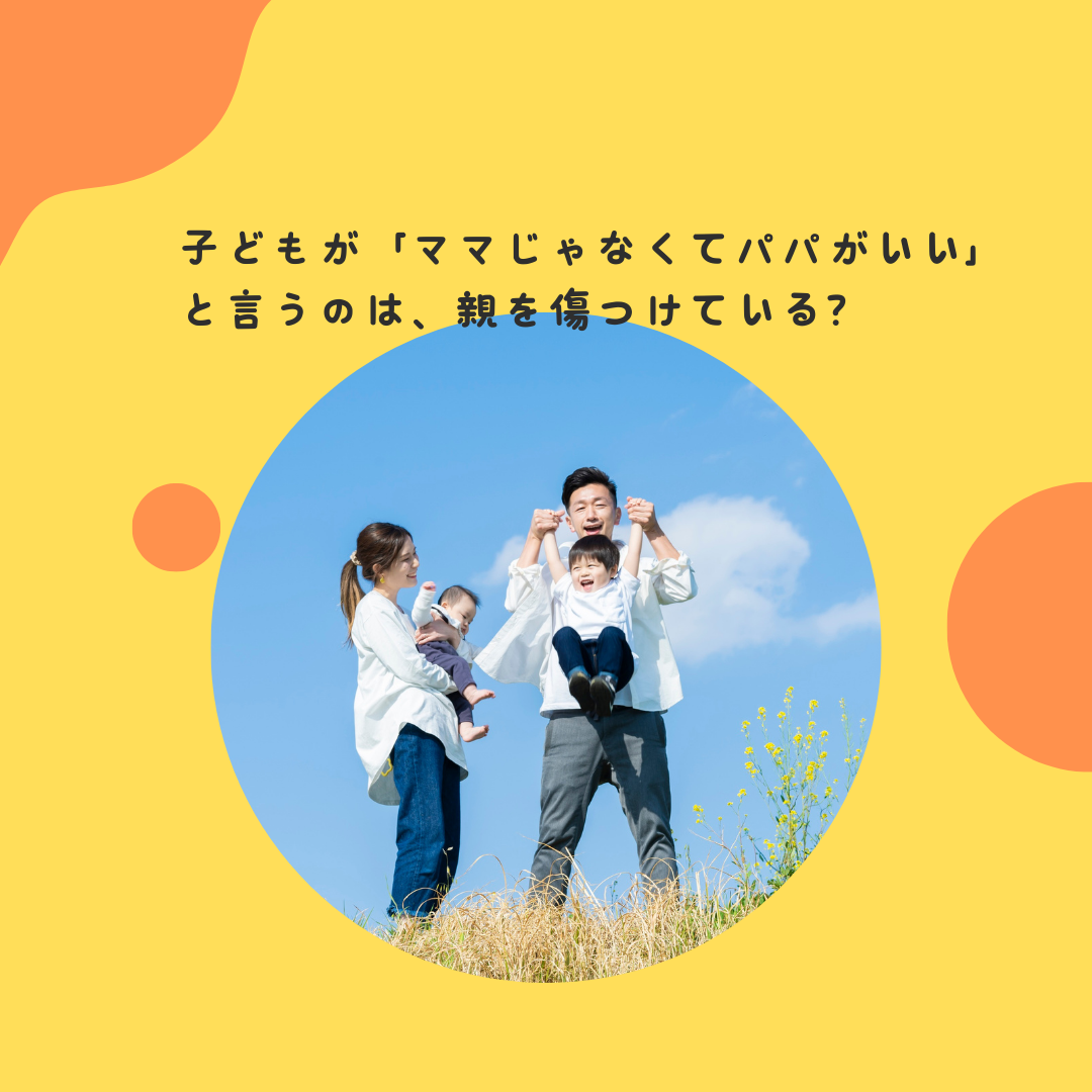 子どもが「ママじゃなくてパパがいい」と言うのは、親を傷つけている？〜子どもの気まぐれな「親選別」と親の心の読み方〜