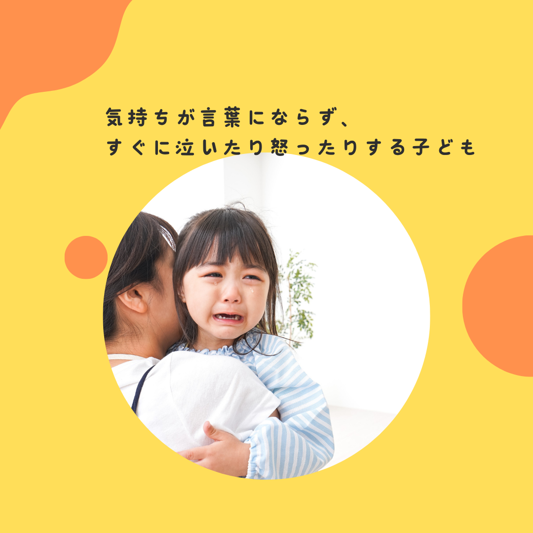 気持ちが言葉にならず、すぐに泣いたり怒ったりする子ども