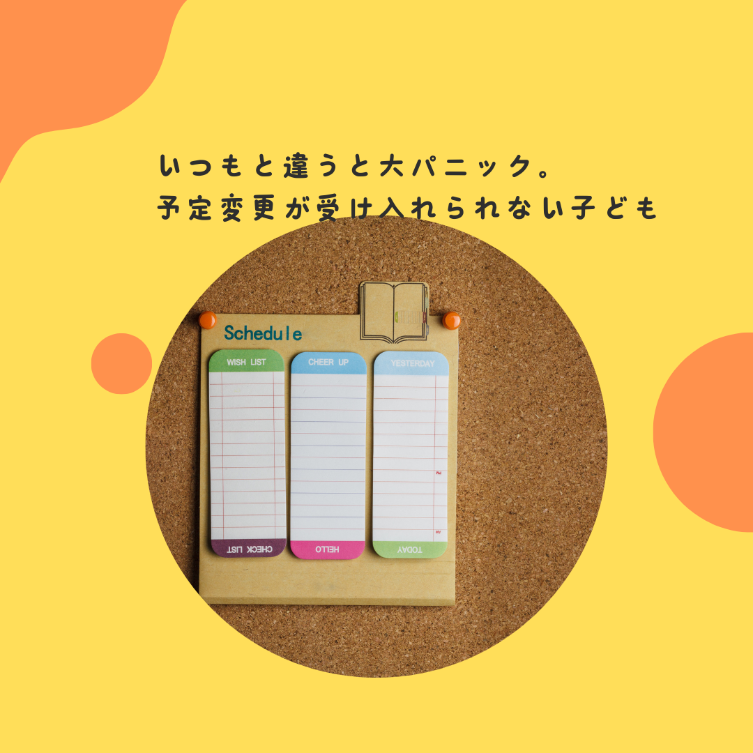 いつもと違うと大パニック。予定変更が受け入れられない子ども
