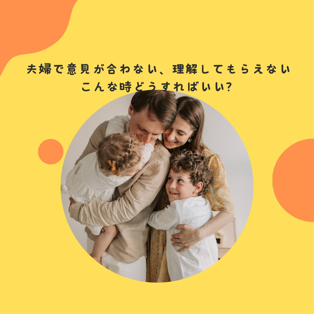 夫婦で意見が合わない。パートナーが子どもの特性を理解しない、、、夫婦で協力する関係の作り方