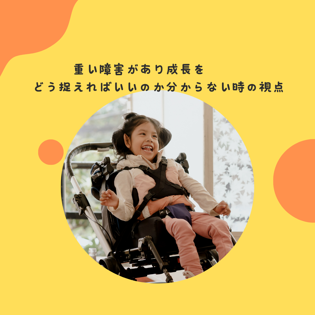 重い障害があり成長をどう捉えればいいのか分からない時の視点