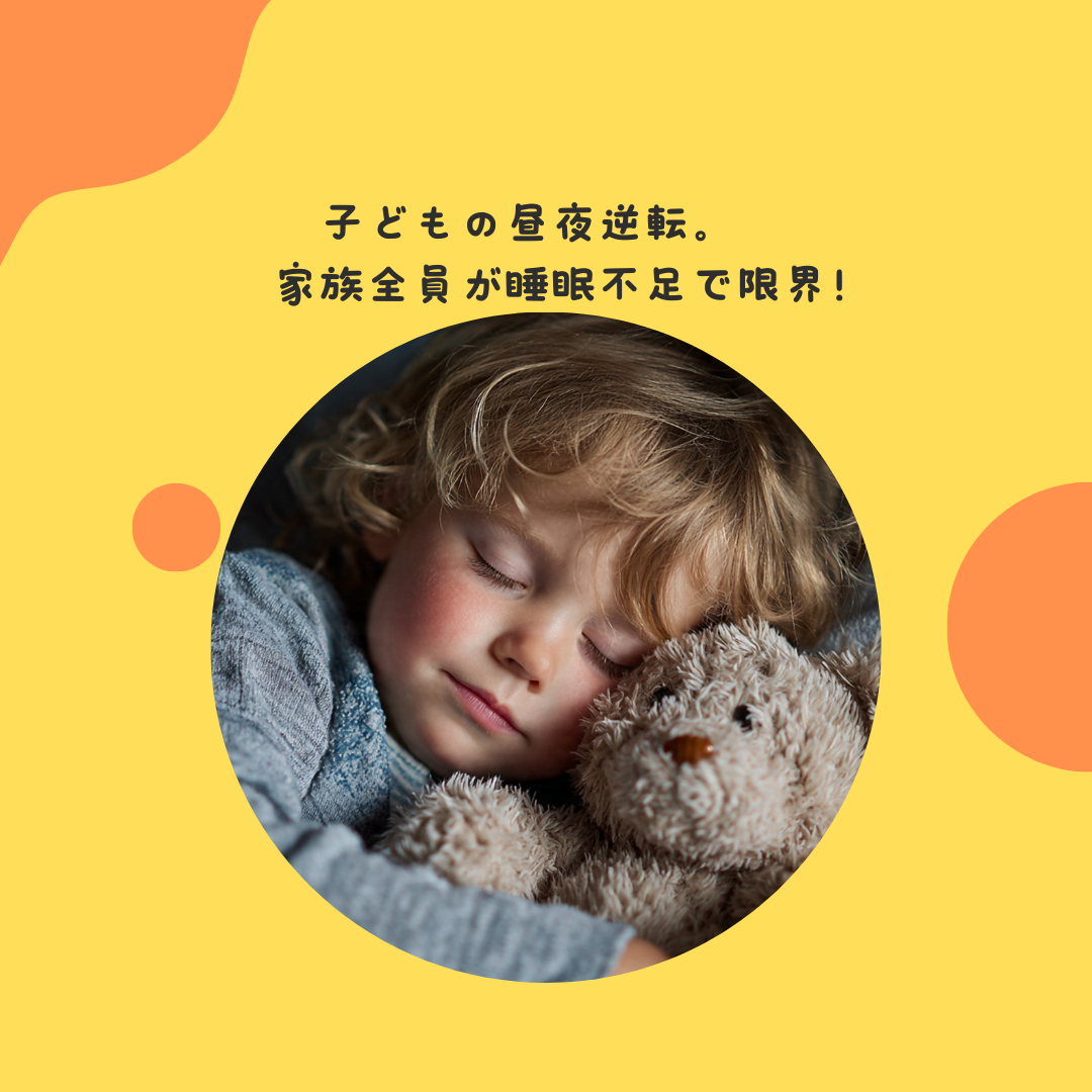 子どもの昼夜逆転。家族全員が睡眠不足で限界！