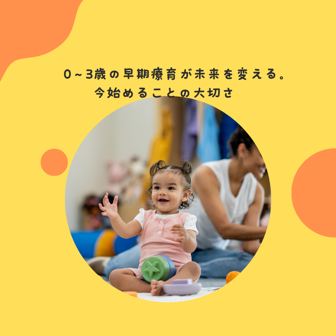 0〜3歳の早期療育が未来を変える。今始めることの大切さ