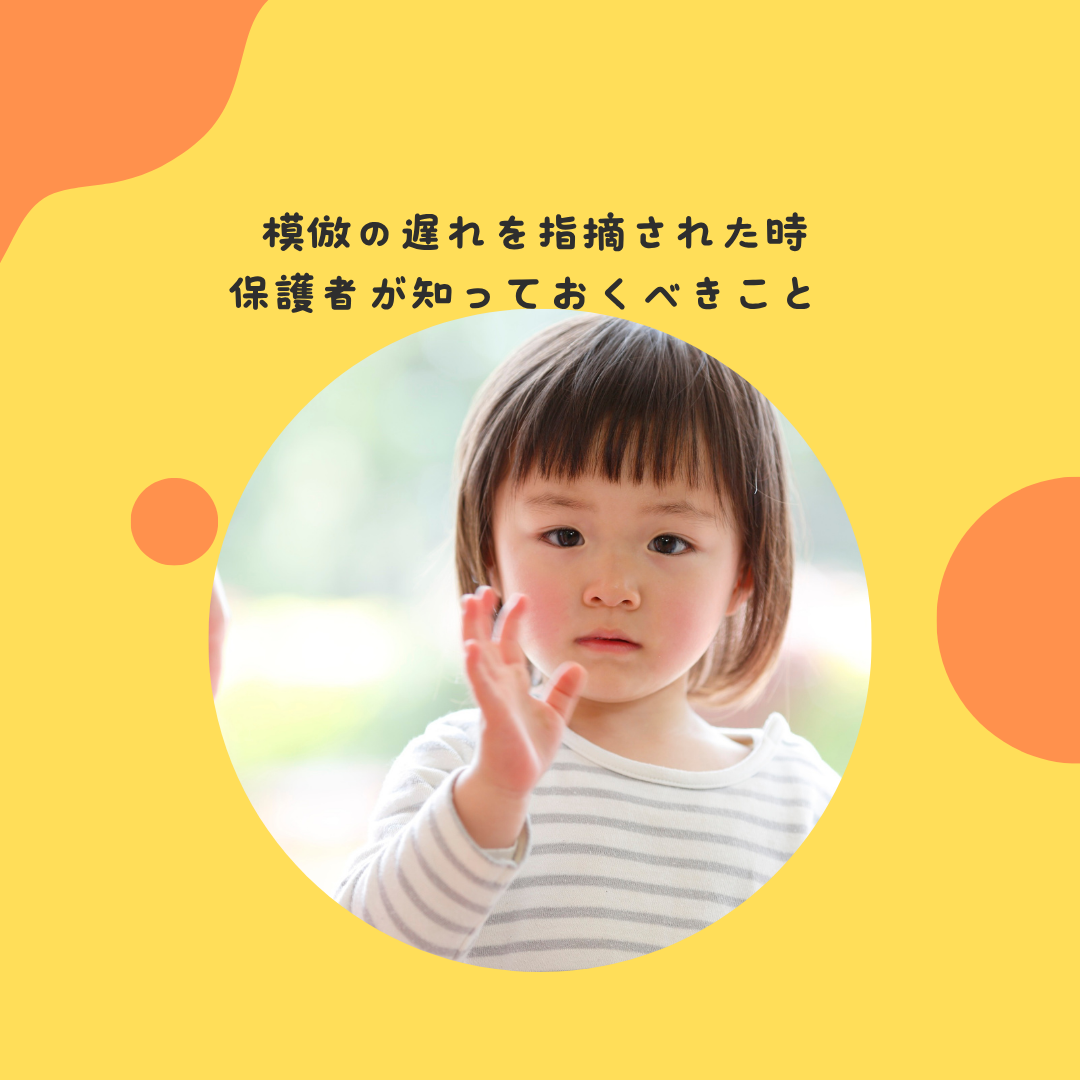 模倣の遅れを指摘された時、保護者が知っておくべきこと