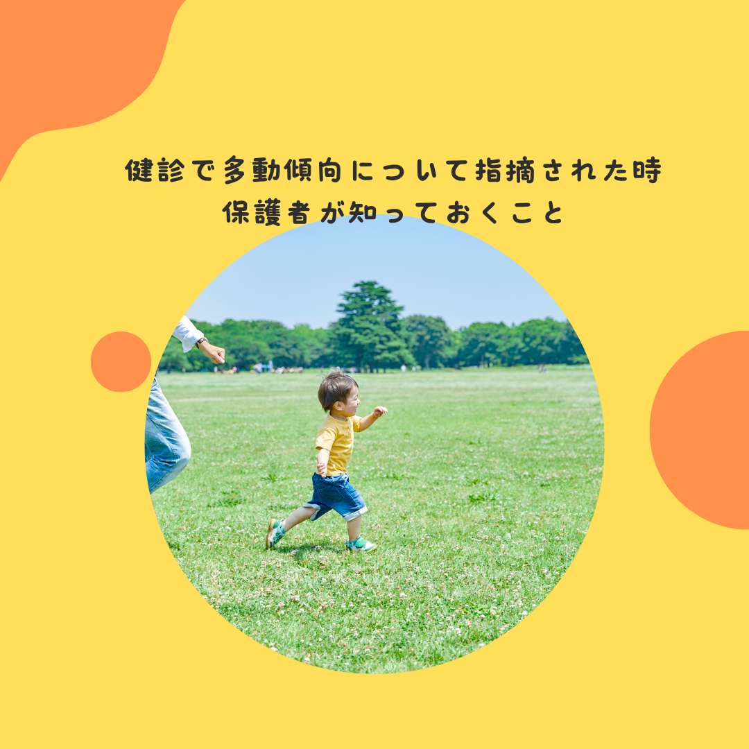 健診で多動傾向について指摘された時、保護者が知っておくべきこと