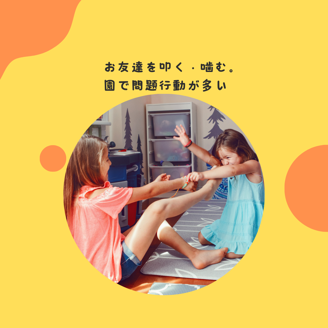 お友達を叩く・噛む。園で問題行動が多い