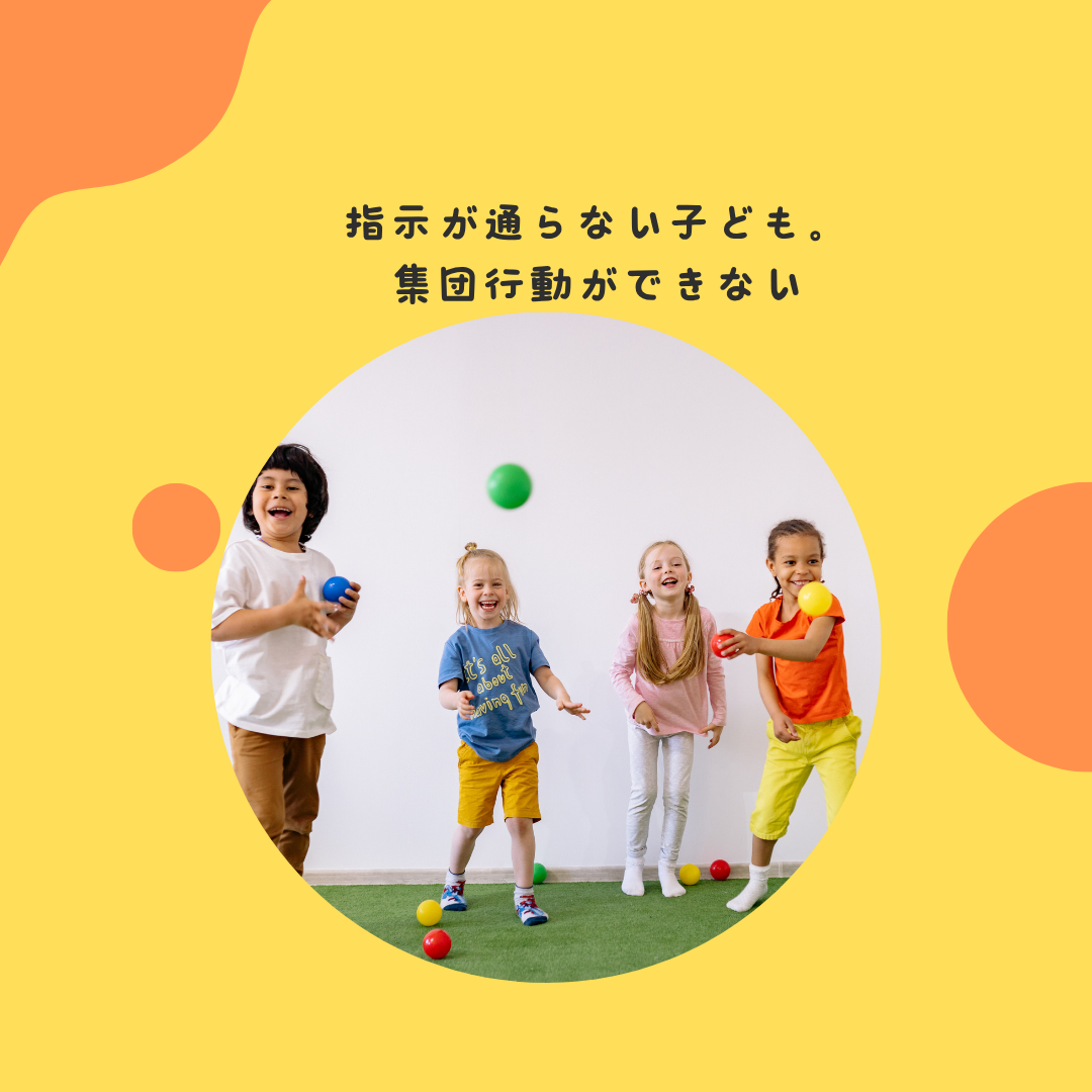 指示が通らない子ども。集団行動ができない