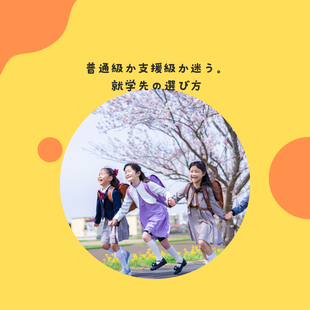 普通級か支援級か迷う。就学先の選び方