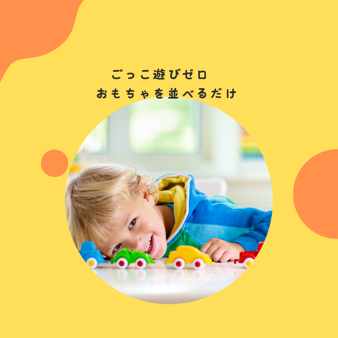 ごっこ遊びゼロ。おもちゃを並べるだけ