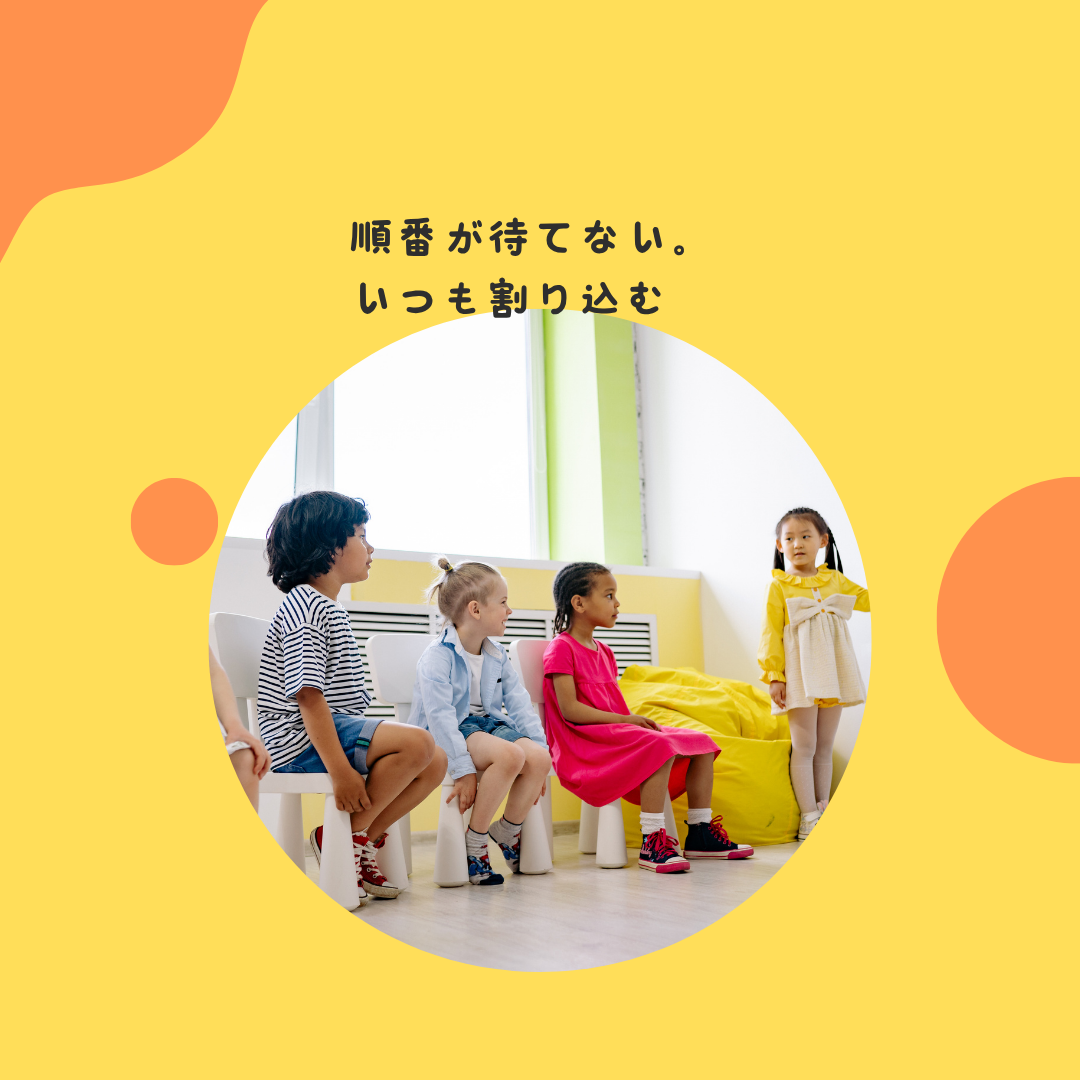 順番が待てない。いつも割り込む